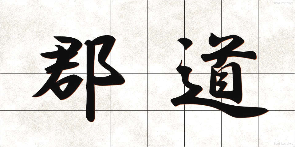 郡道 (ぐんどう)