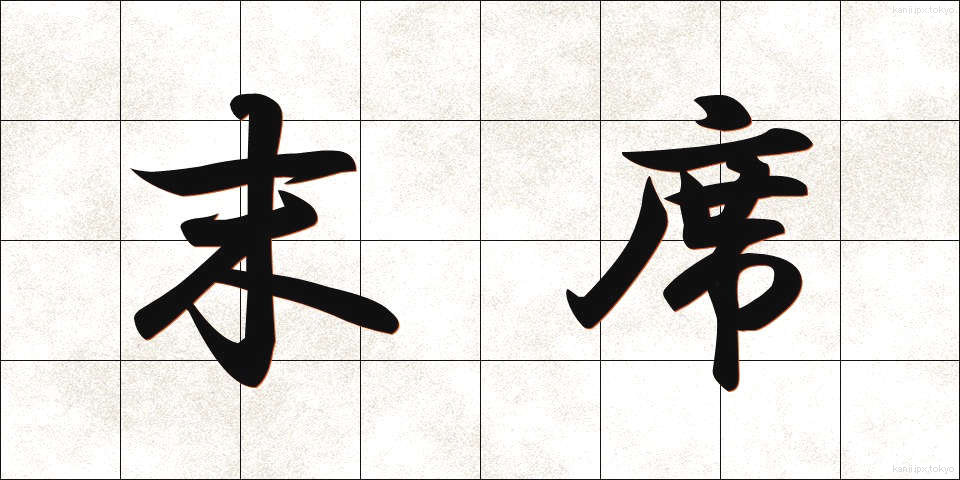 末席 (まっせき)