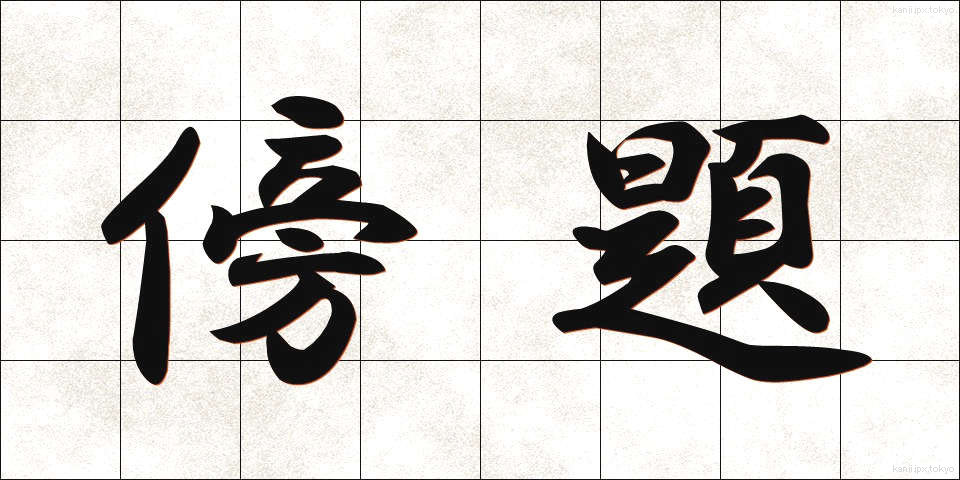 傍題 (ぼうだい)
