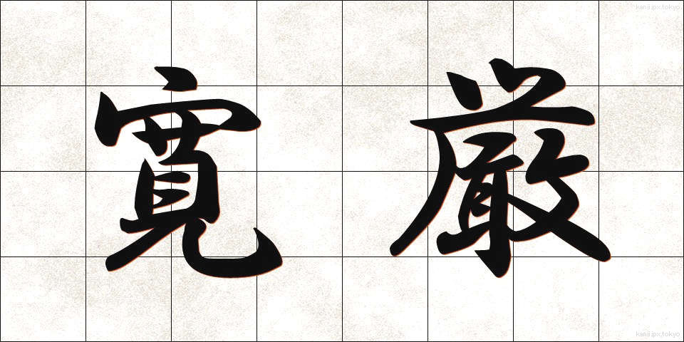 寛厳 (かんげん)