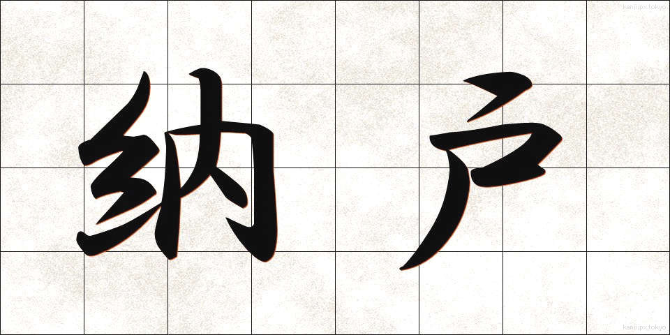 納戸 (なんど)
