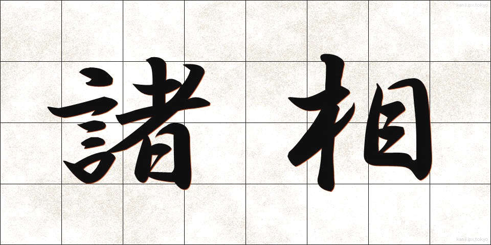 諸相 (しょそう)