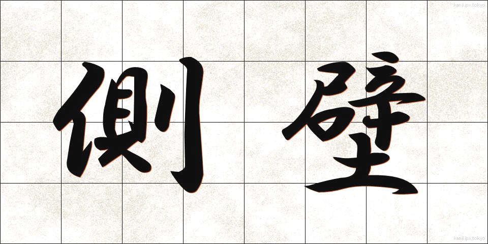 側壁 (そくへき)