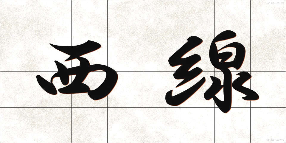 西線 (せいせん)