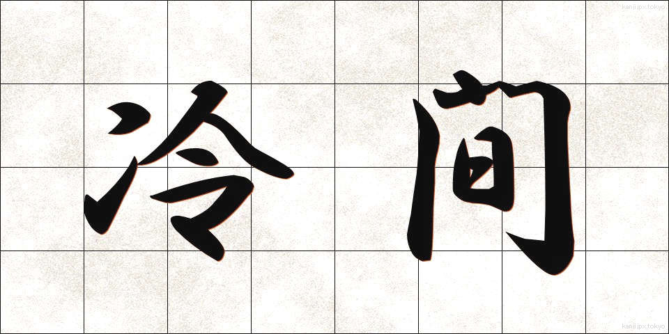 冷間 (れいかん)