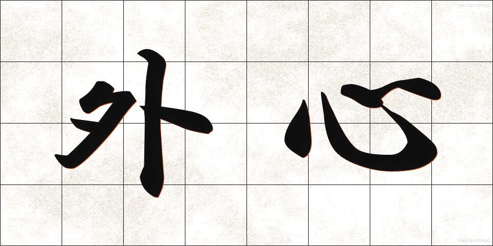 外心 (がいしん)