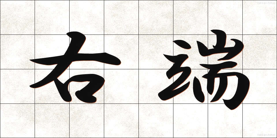 右端 (うはし)