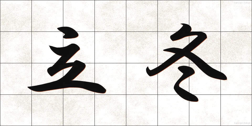 立冬 (りっとう)