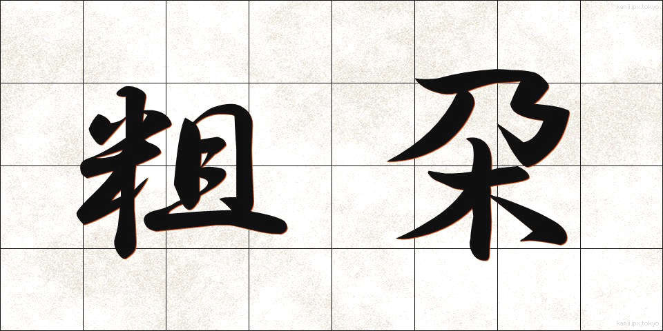 粗朶 (そだ)