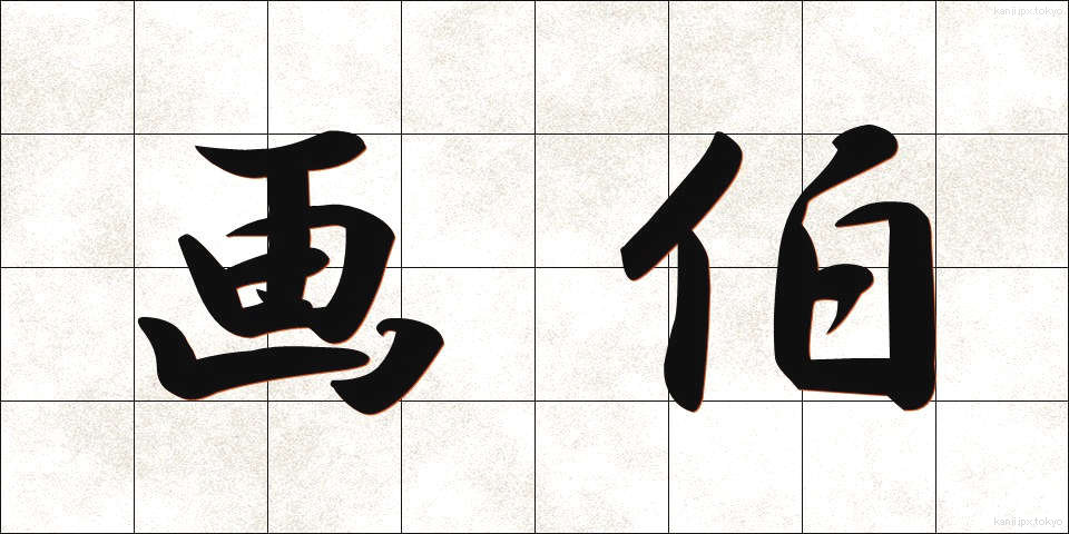 画伯 (がはく)