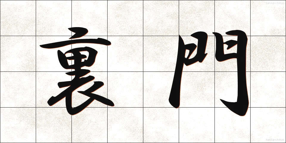 裏門 (うらもん)