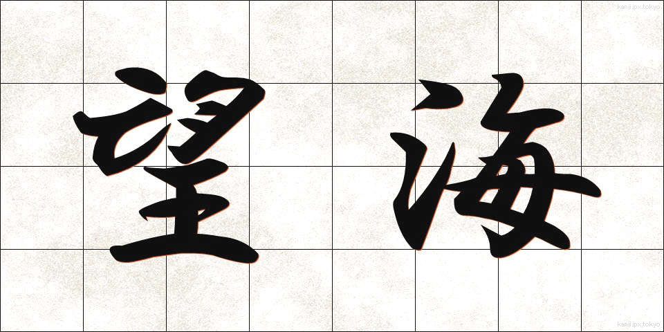 望海 (ぼうかい)