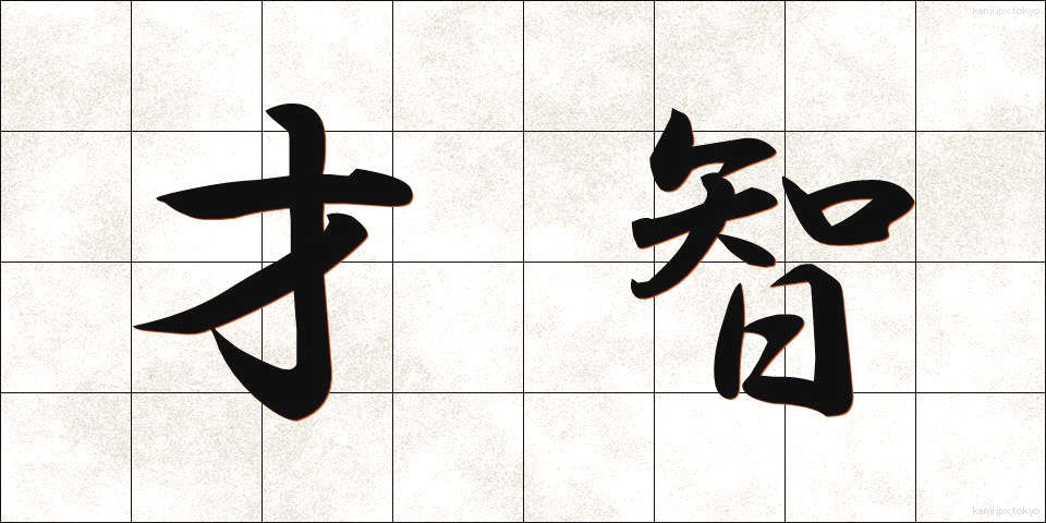 才智 (さいち)