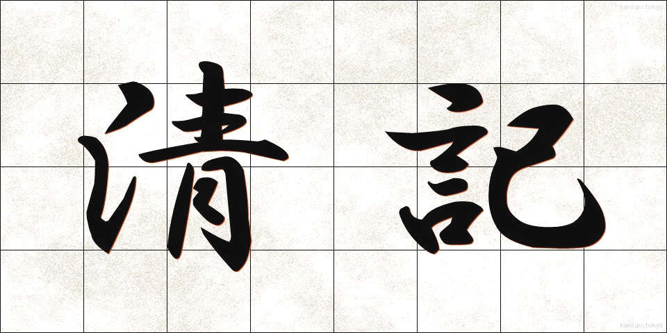 清記 (せいき)