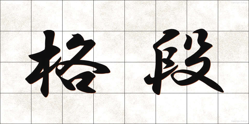格段 (かくたん)