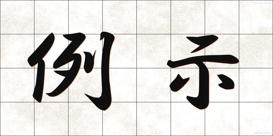 例示 (れいじ)