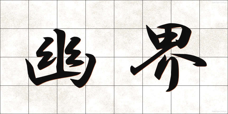 幽界 (ゆうかい)
