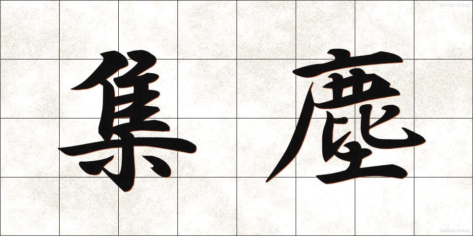 集塵 (しゅうじん)