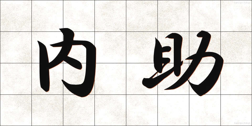 内助 (ないじょ)