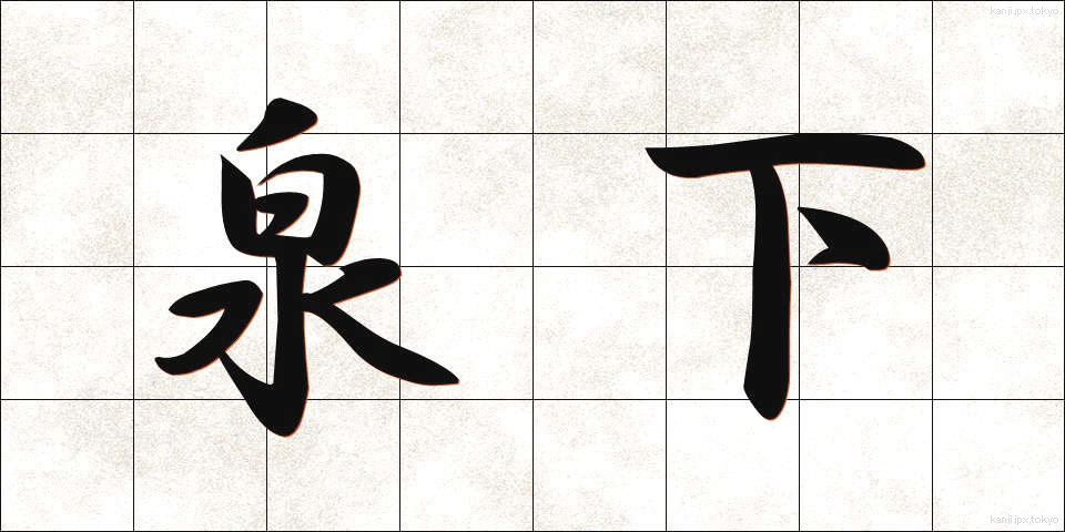 泉下 (せんか)