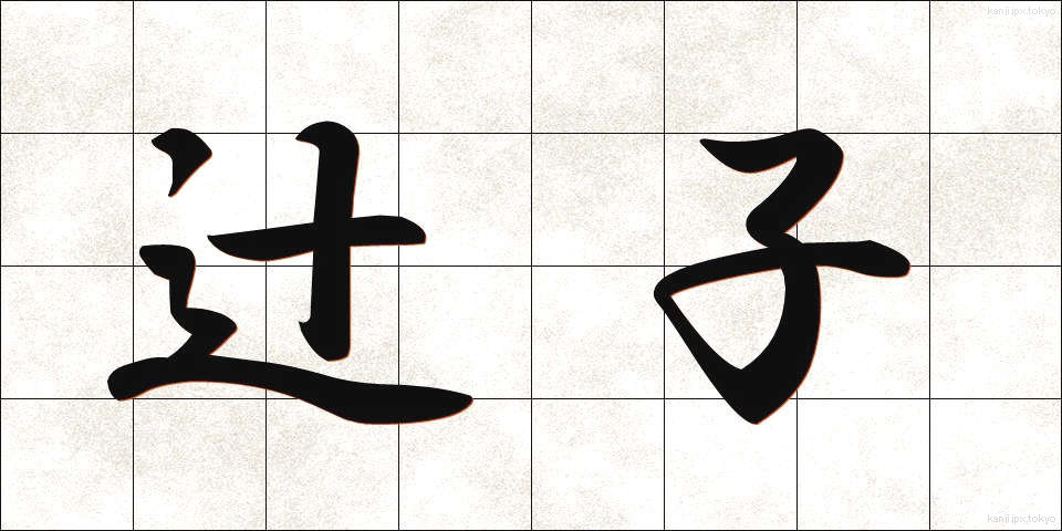 辻子 (ずし)