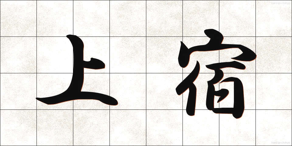 上宿 (じょうしゅく)
