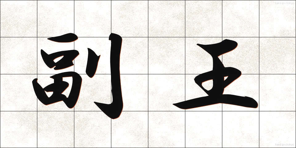 副王 (ふくおう)