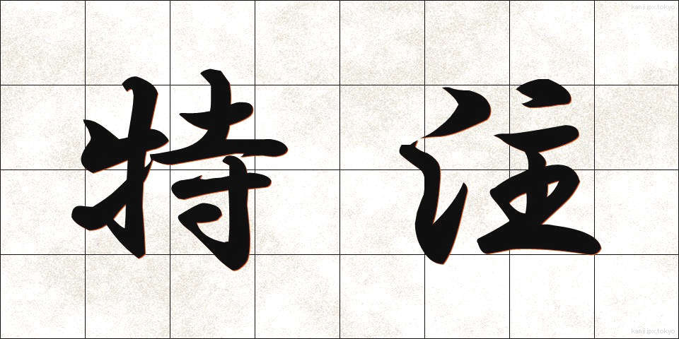 特注 (とくちゅう)