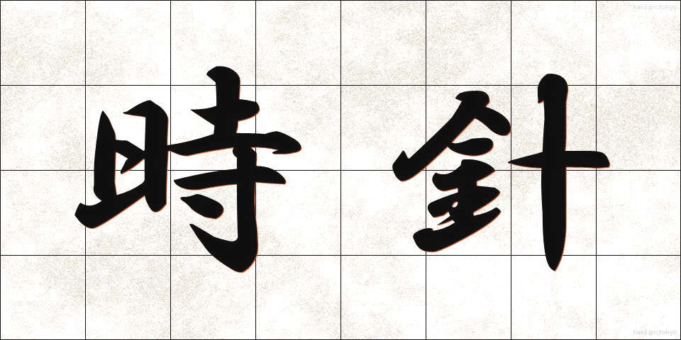 時針 (じしん)