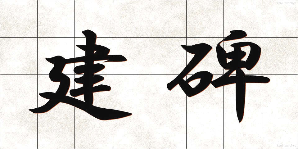 建碑 (けんひ)