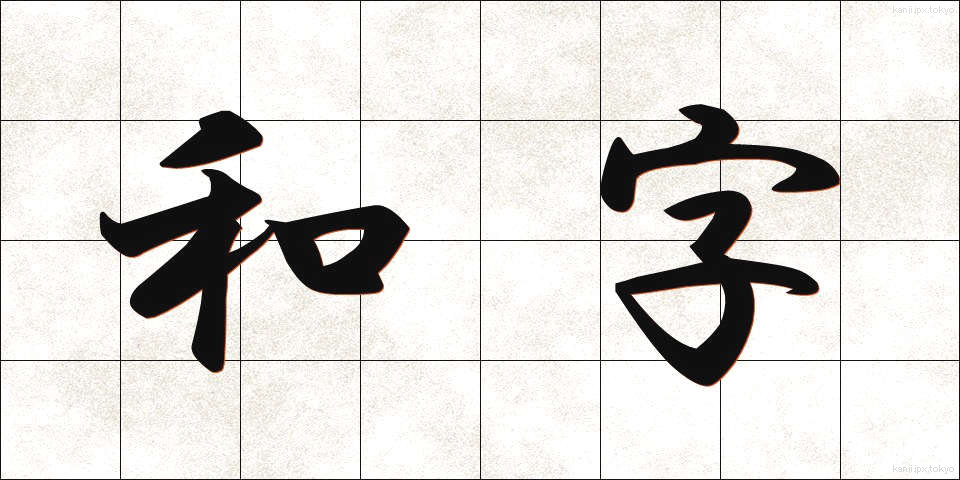 和字 (わじ)