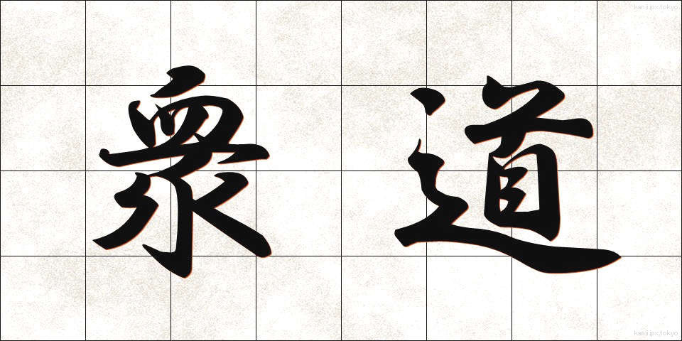 衆道 (しゅどう)