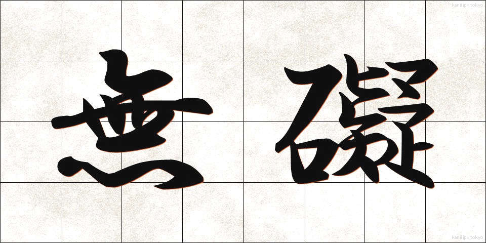 無礙 (むがい)
