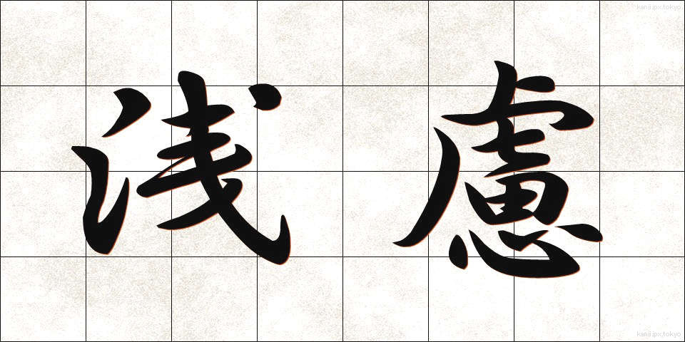浅慮 (せんりょ)