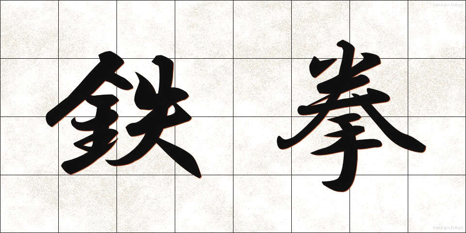 鉄拳 (てっけん)