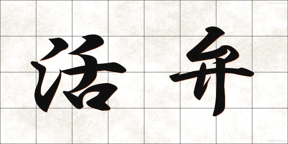 活弁 (かつべん)