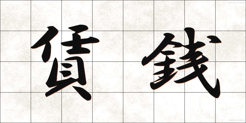 賃銭 (ちんせん)