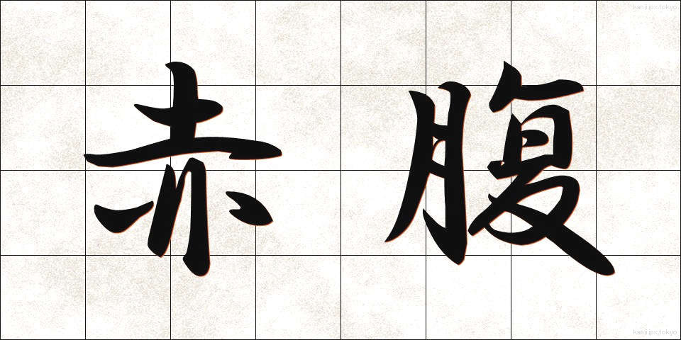 赤腹 (あかはら)