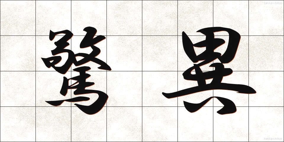 驚異 (きょうい)