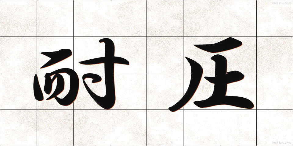 耐圧 (たいあつ)