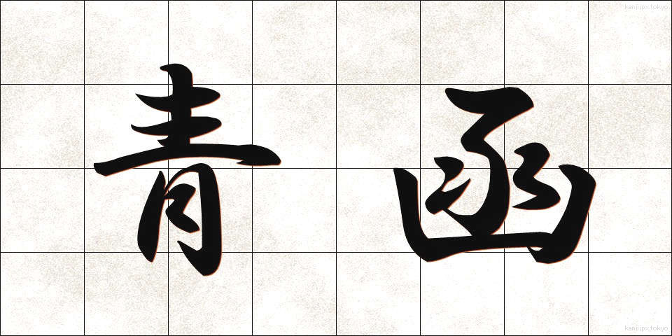 青函 (せいかん)