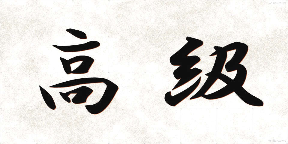 高級 (こうきゅう)