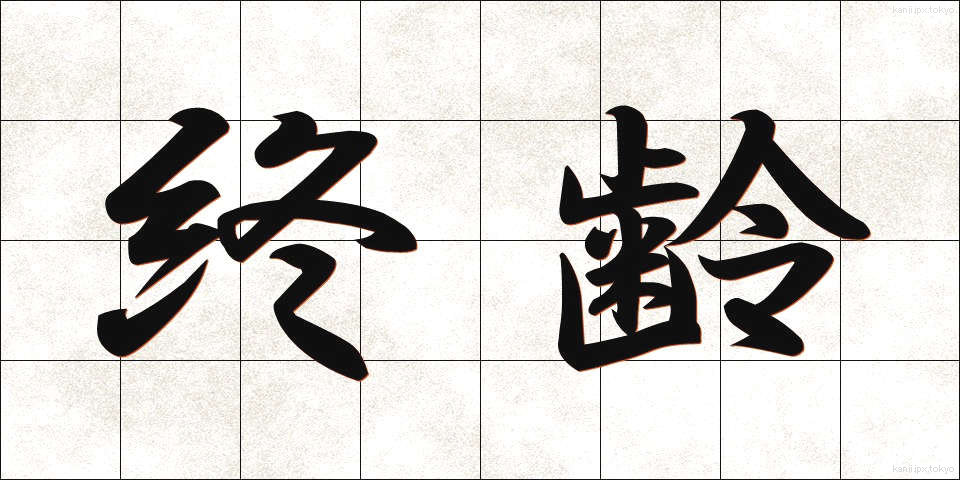 終齢 (しゅうれい)