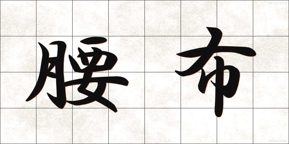 腰布 (こしぬの)