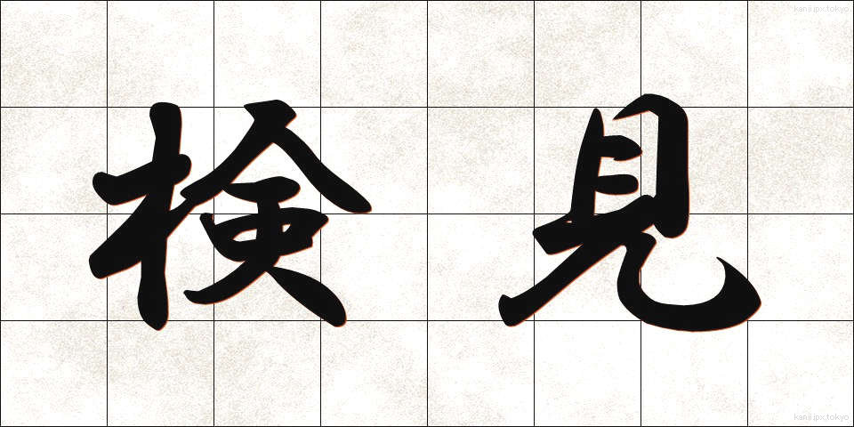 検見 (けんみ)