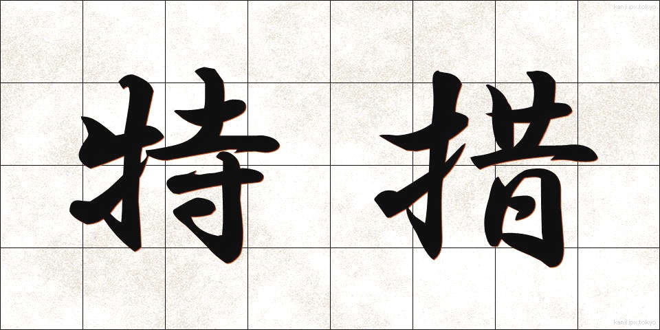 特措 (とくそ)