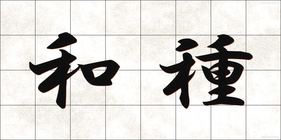 和種 (わしゅ)