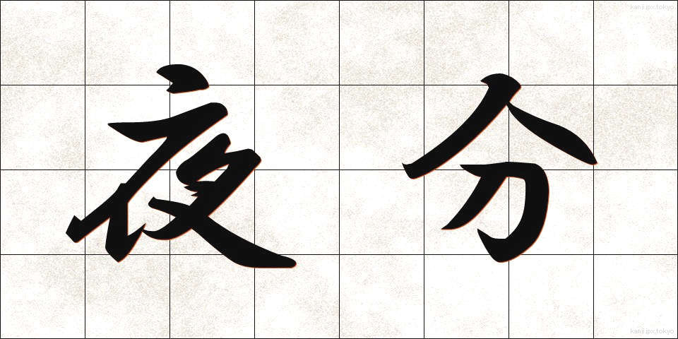 夜分 (やぶん)