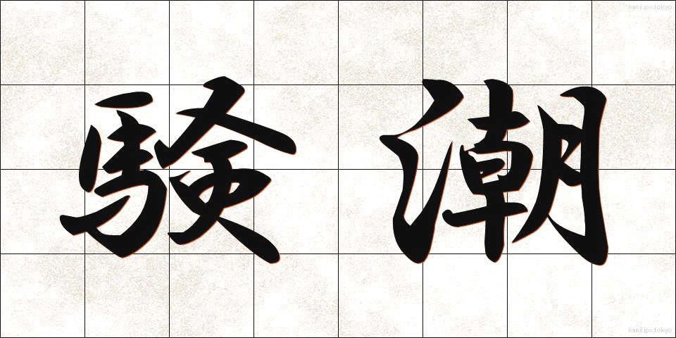 験潮 (けんちょう)