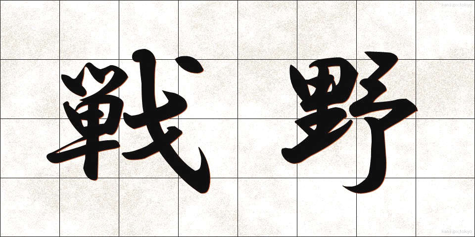 戦野 (せんや)
